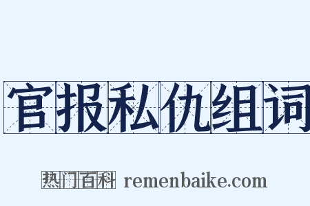 官报私仇组词是什么意思的图片